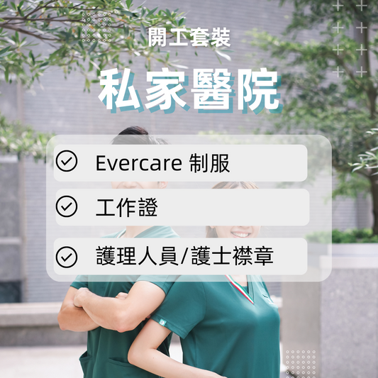 私家醫院開工套裝 - 詳細醫院名單請點擊