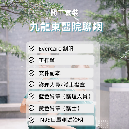 九龍東聯網開工套裝 - 詳細醫院名單請點擊