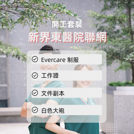 新界東聯網開工套裝 - 詳細醫院名單請點擊