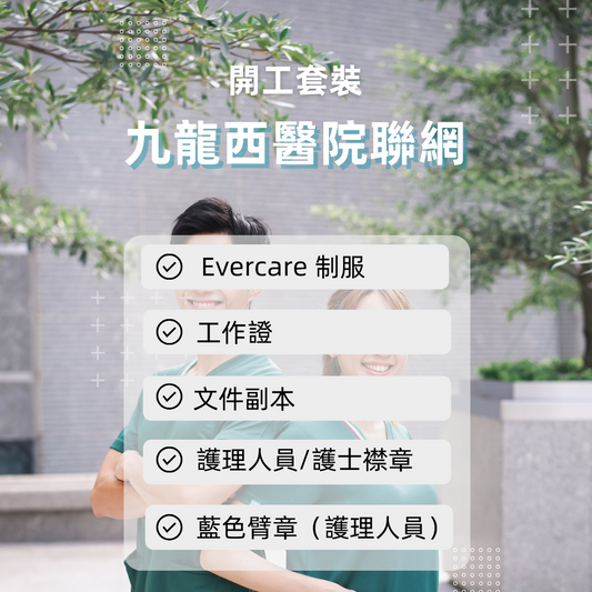 九龍西聯網開工套裝 - 詳細醫院名單請點擊