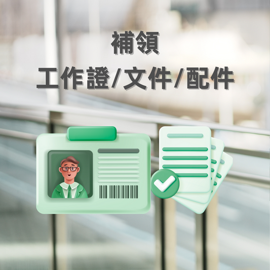 補領工作證/文件/配件