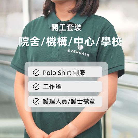 Evercare Polo Shirt制服套裝 (院舍/機構/中心/學校服務專用)