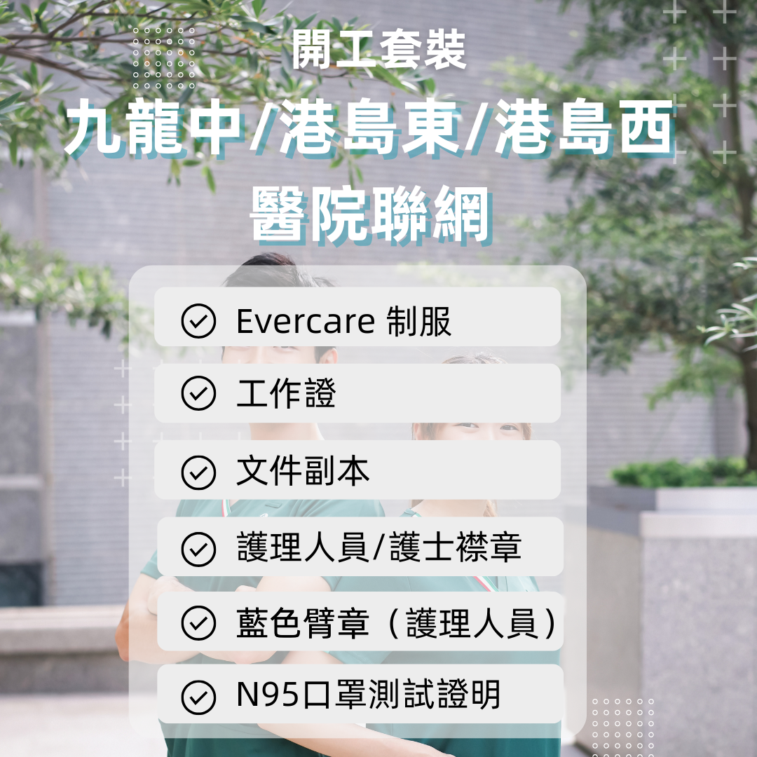 九龍中/港島東/港島西聯網開工套裝 - 詳細醫院名單請點擊