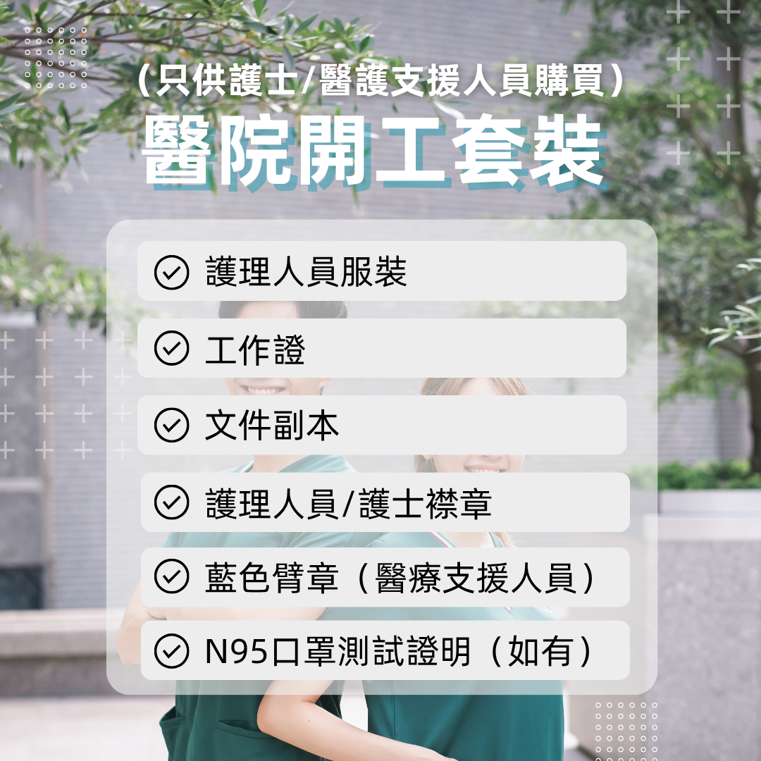 醫院開工套裝（只供護士/醫護支援人員購買）（包含所有配件）