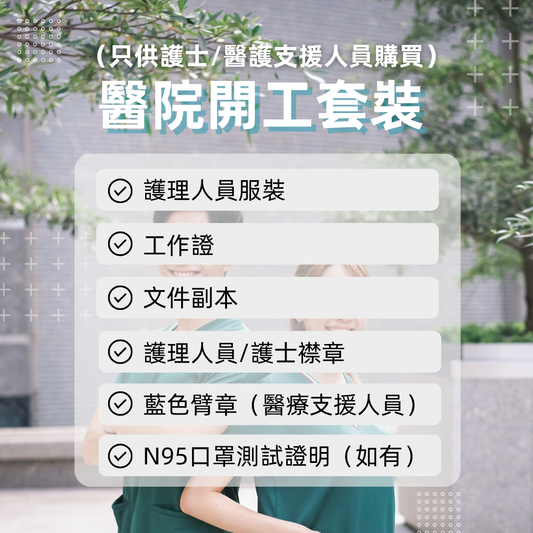 醫院開工套裝（只供護士/醫護支援人員購買）（包含所有配件）