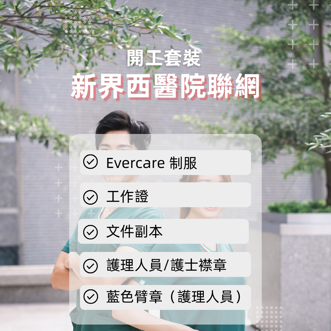 新界西聯網開工套裝 - 詳細醫院名單請點擊