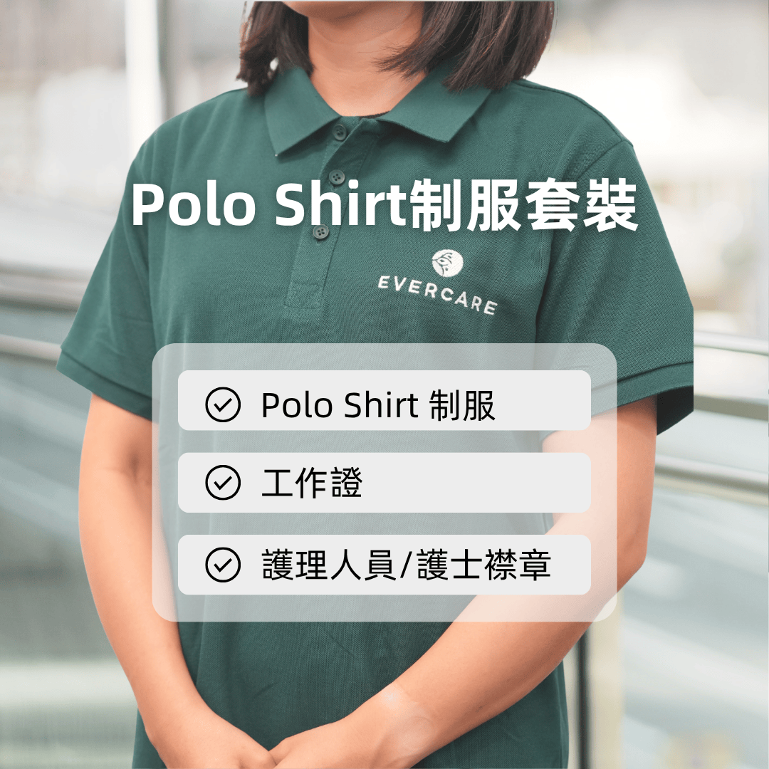Evercare Polo Shirt制服套裝  (不適用於醫院工作）