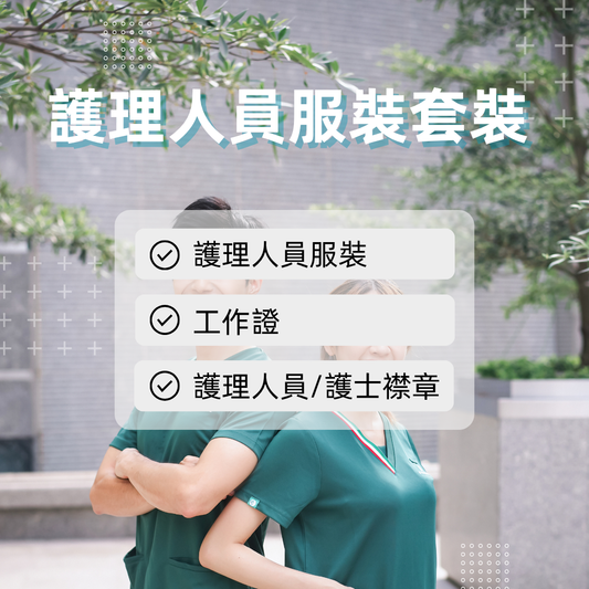 護理人員服裝套裝（包含工作證和襟章）