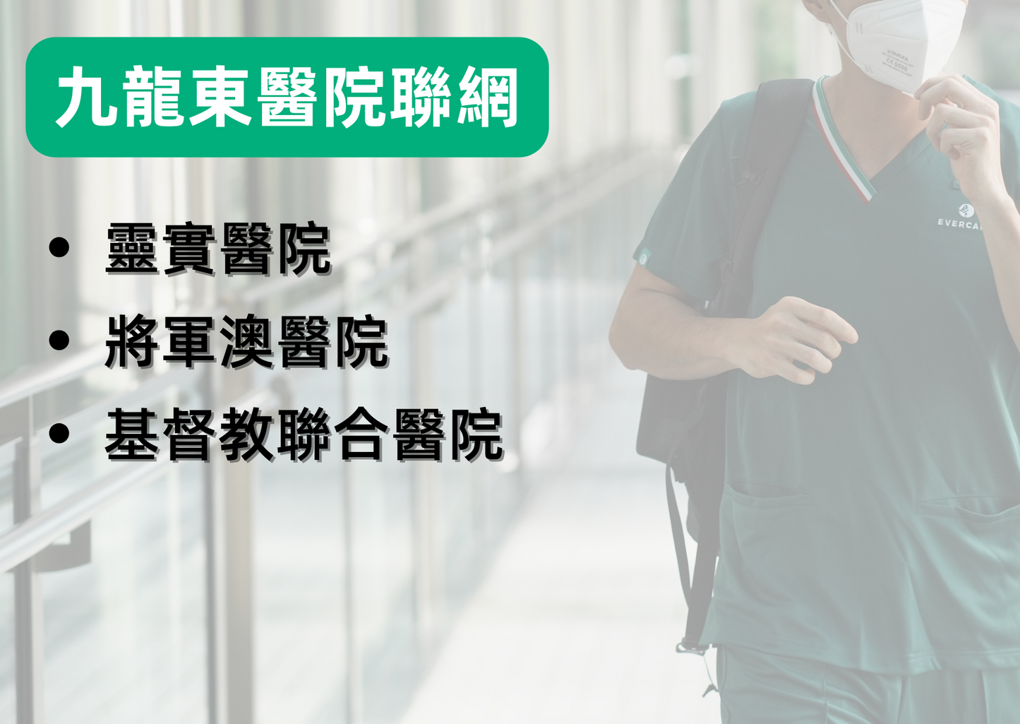 九龍東聯網開工套裝 - 詳細醫院名單請點擊