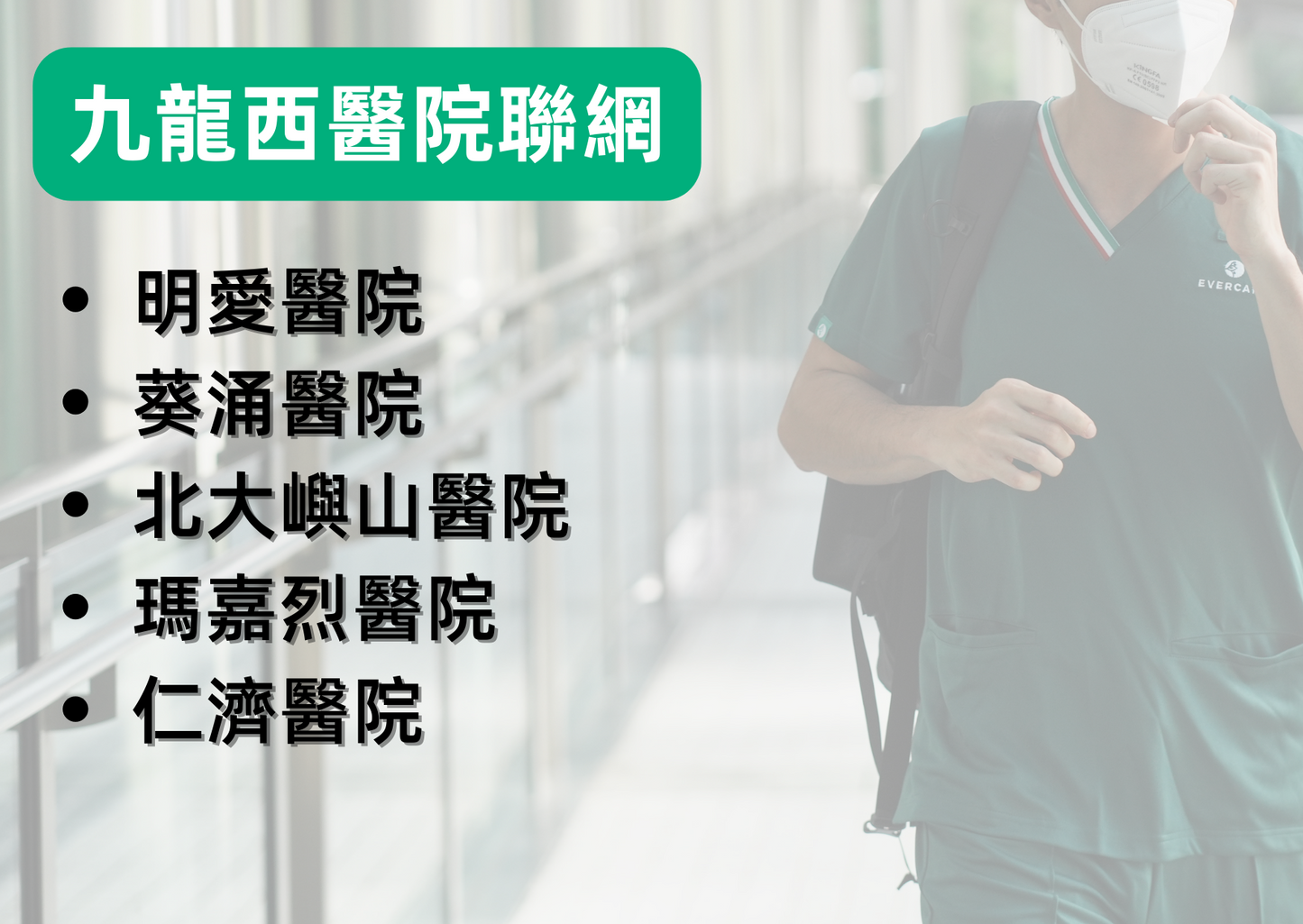 九龍西聯網開工套裝 - 詳細醫院名單請點擊