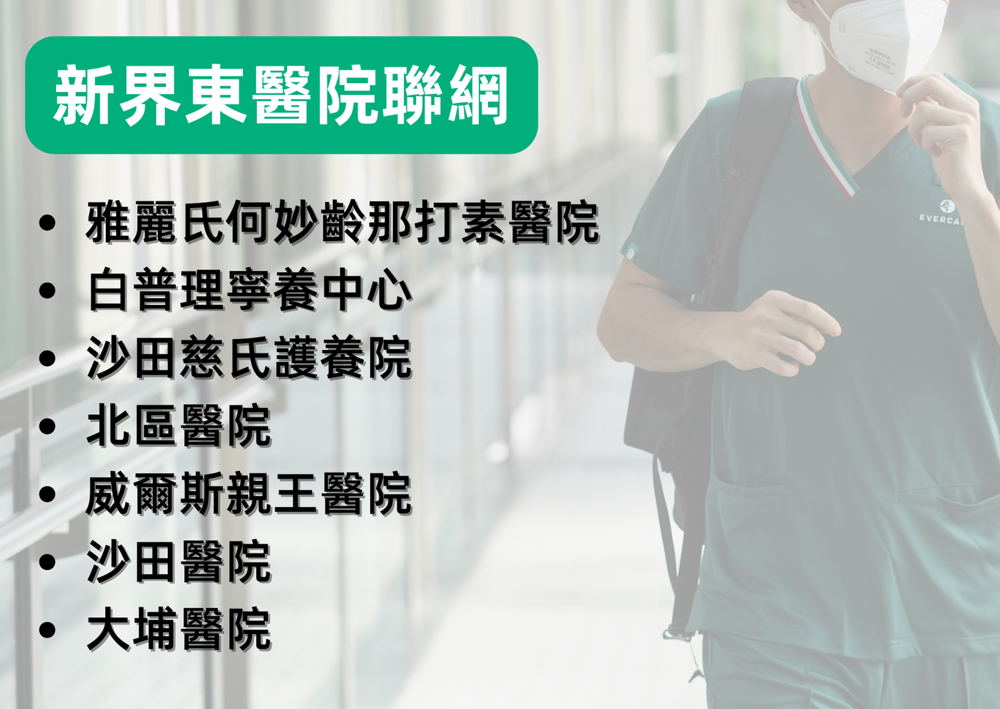 新界東聯網開工套裝 - 詳細醫院名單請點擊