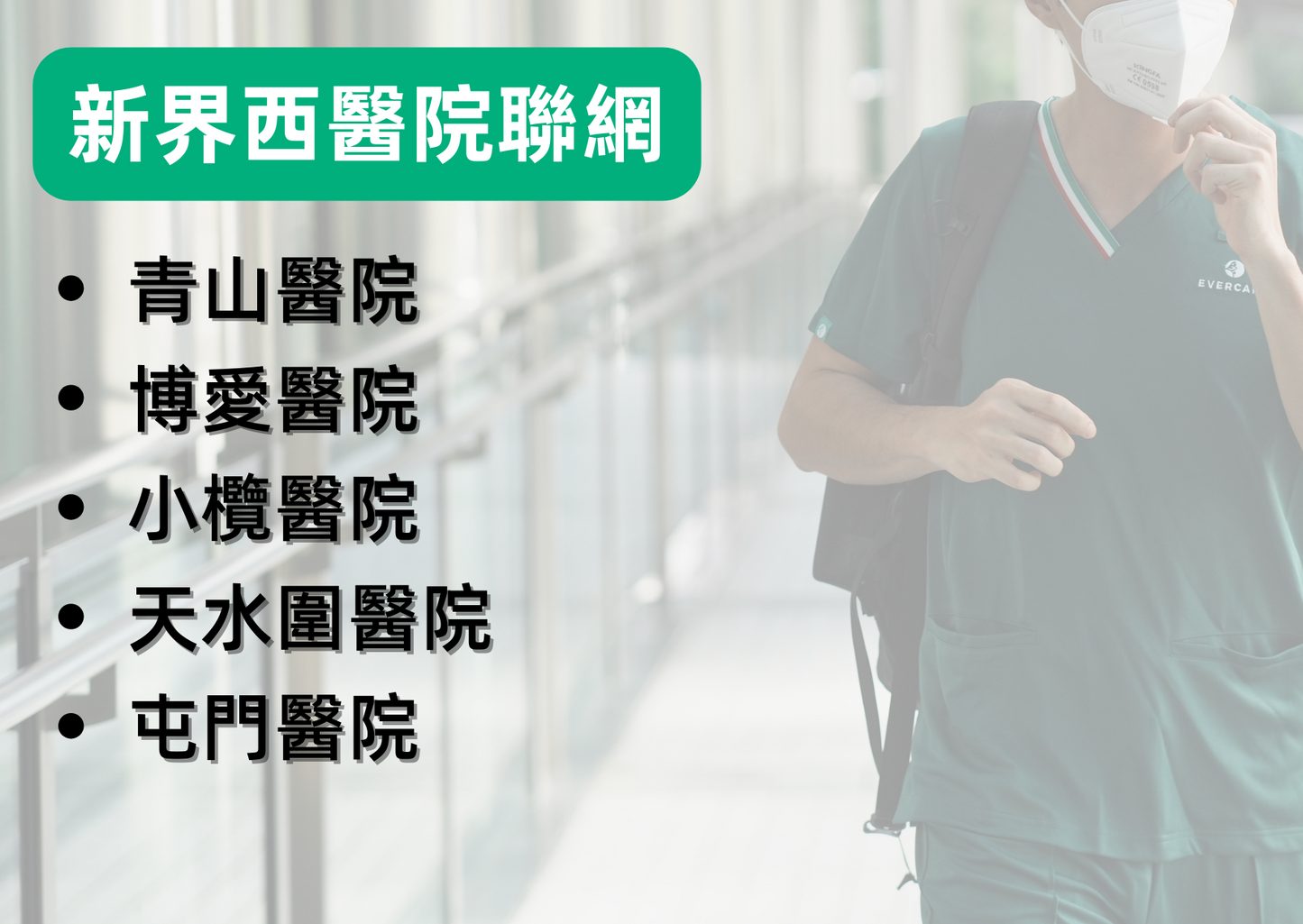 新界西聯網開工套裝 - 詳細醫院名單請點擊