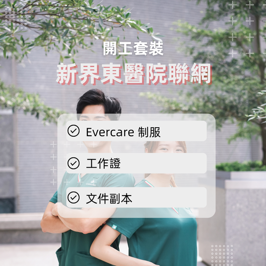 新界東聯網開工套裝 - 詳細醫院名單請點擊